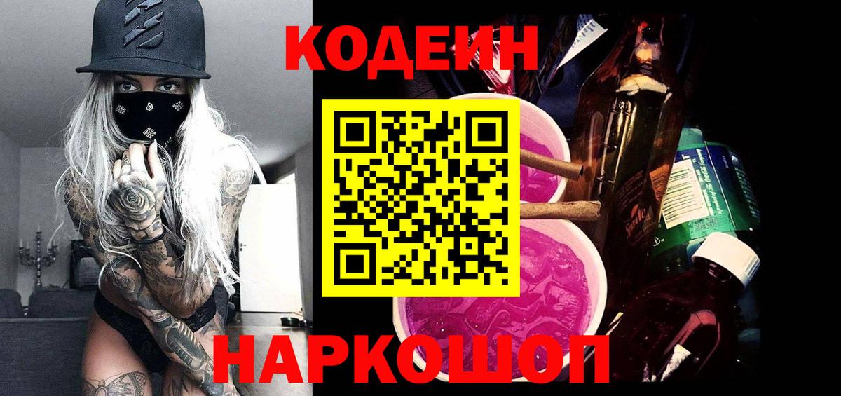Ялта  Кодеин Purple Drank  закладка  Вход с VPN  Кодеиновый сироп Lean напиток Lean (лин) 