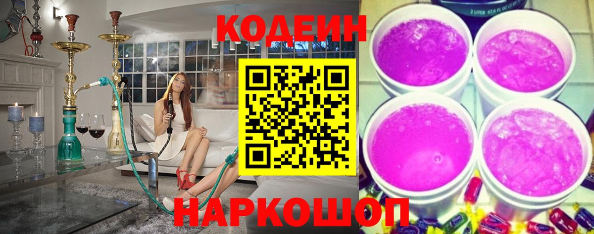 Кодеин Purple Drank  Ялта 